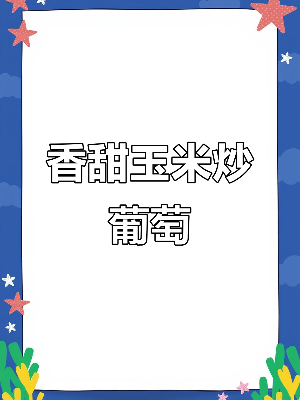 玉米炒葡萄,酸甜清爽的夏日美味,口感松软绵糯