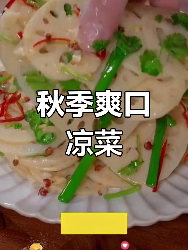 立秋必吃的八道清爽凉菜,莲藕做法最关键