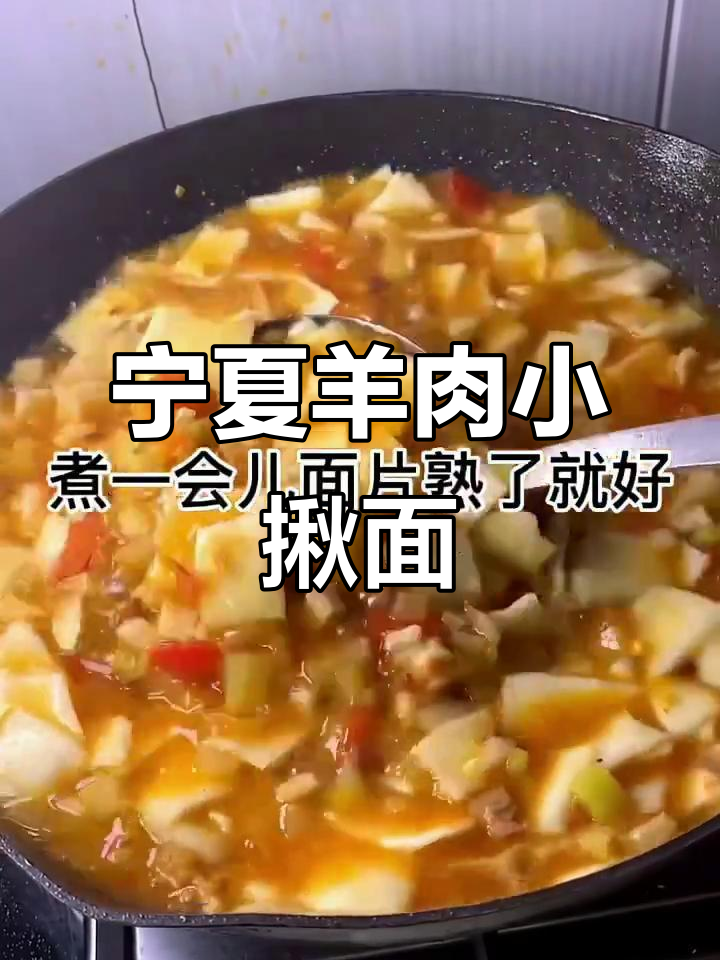 宁夏羊肉小揪面,最受欢迎的美味
