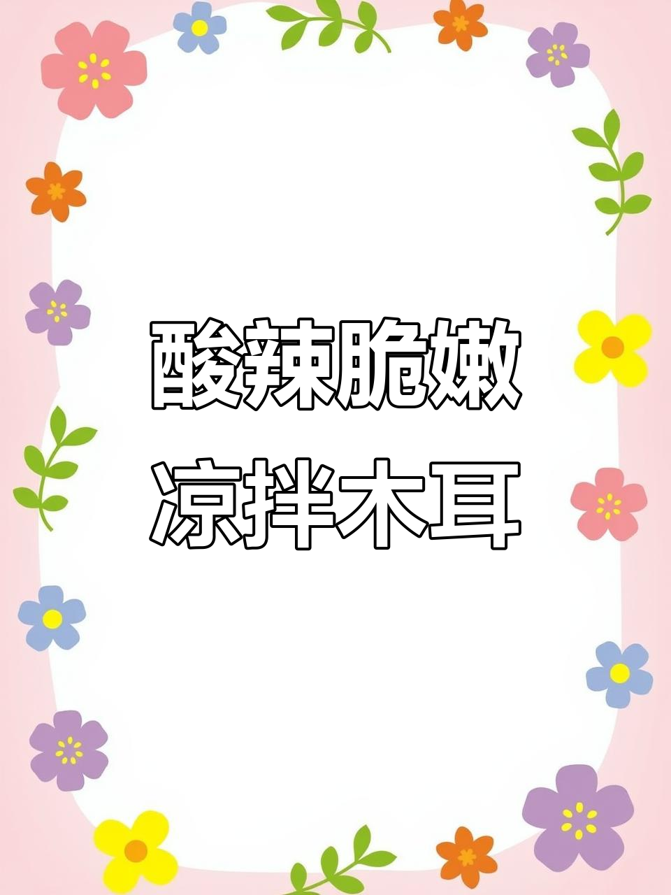 酸辣爽口凉拌木耳，简单几步搞定开胃小菜