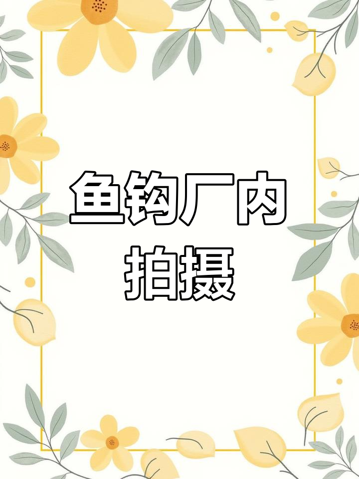 鱼钩工厂内部实拍，生产过程全揭秘