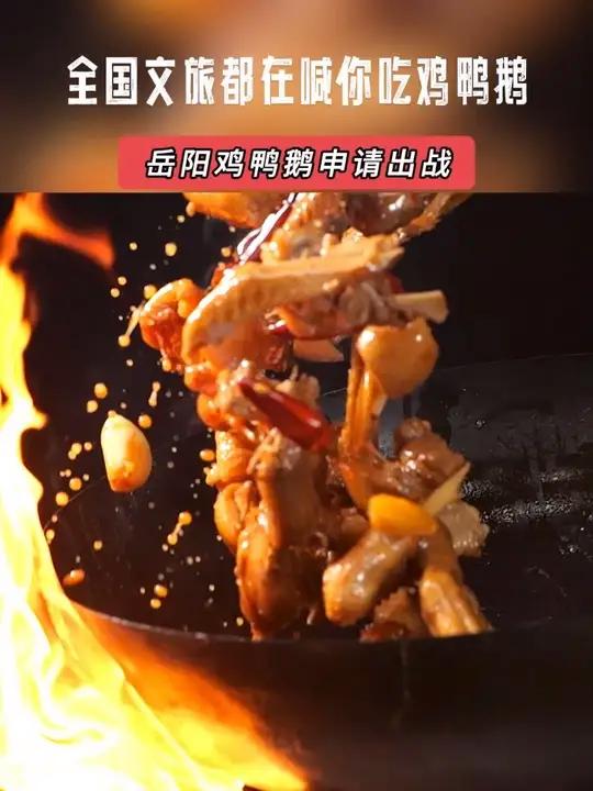 文旅岳阳喊你来吃鸡鸭鹅辣~
