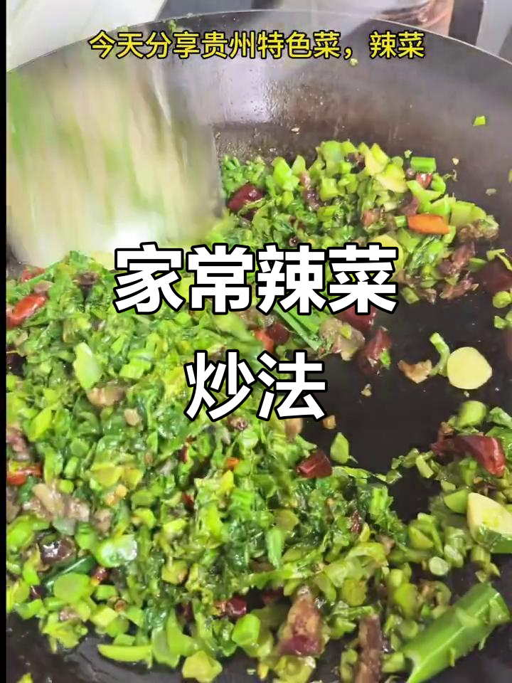 贵州辣菜家常做法,简单又过瘾