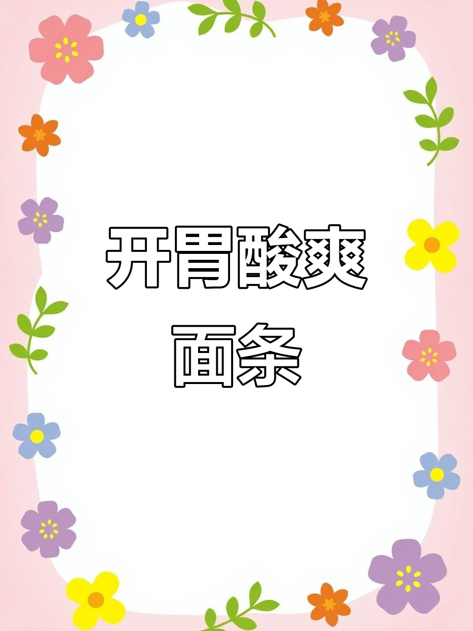 酸辣泡椒鸡杂面，夏日开胃首选，成本低味道超赞！