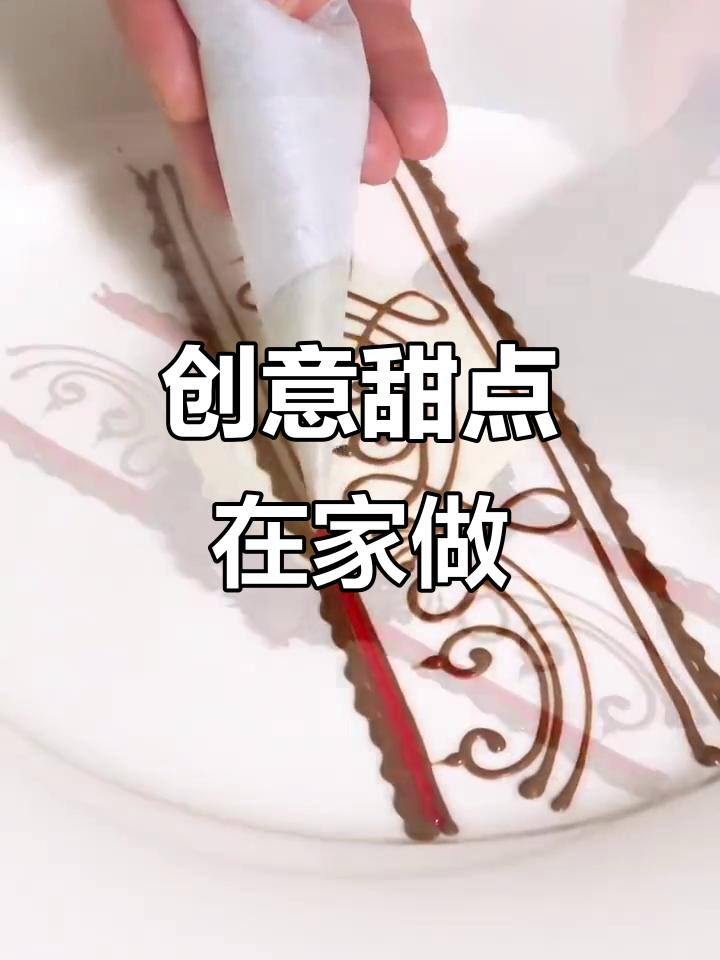 在家轻松做出精致甜点,创意摆盘超简单!