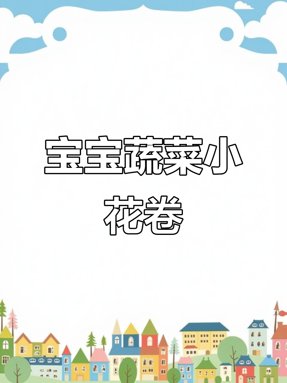 一岁宝宝最爱蔬菜花卷,做法超简单