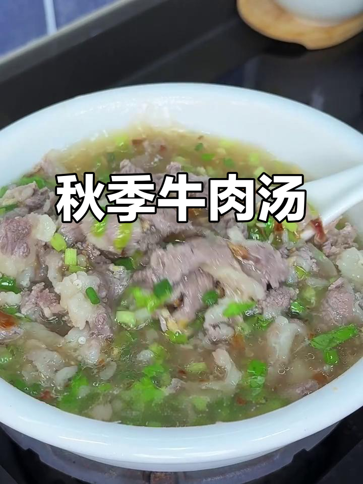 秋天常做牛肉汤,鲜嫩美味,女儿最爱!