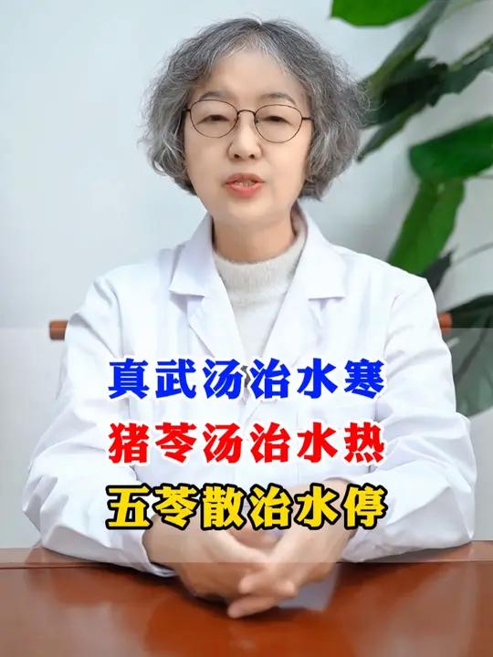 真武汤治水寒,猪苓汤治水热,五苓散治水停