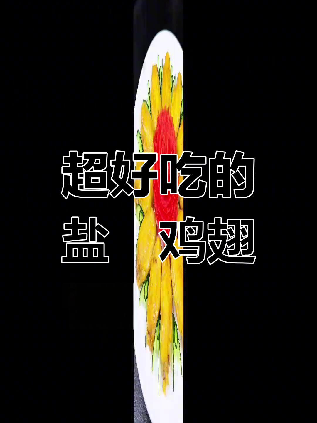 盐焗鸡翅,摆盘技巧大揭秘!
