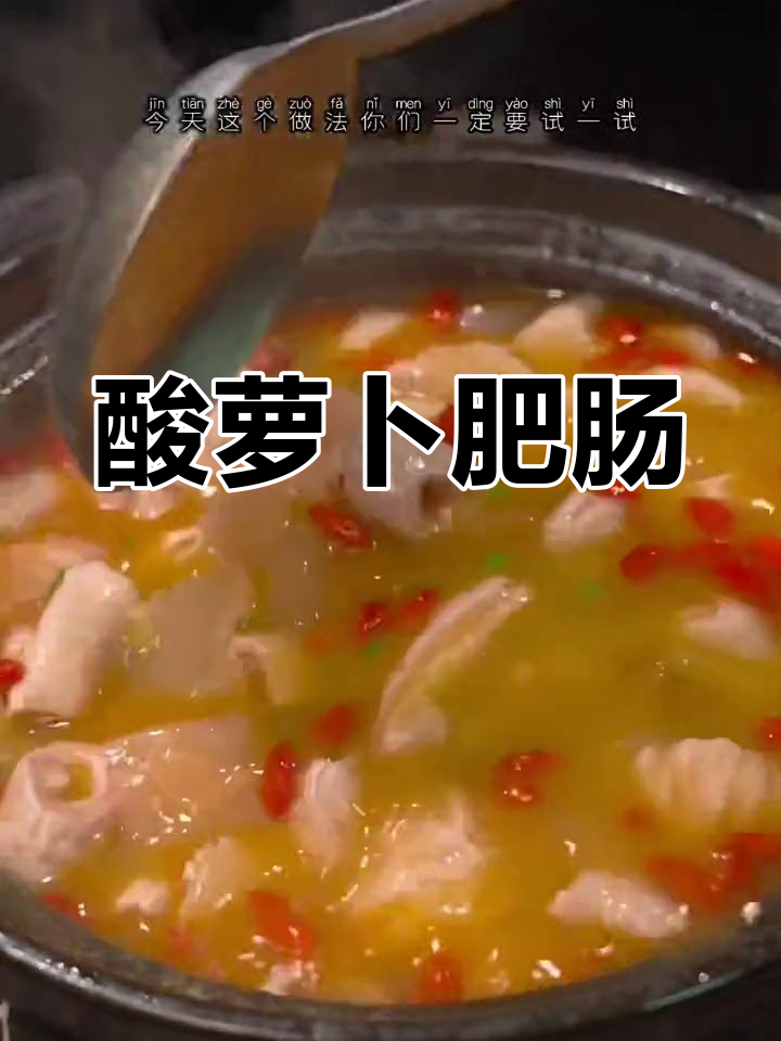 酸萝卜炖肥肠,开胃又美味