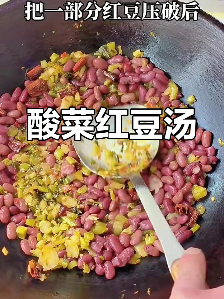 酸菜红豆汤,简单又开胃的云南家常美食