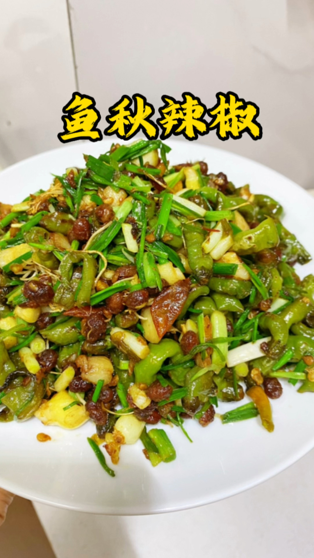 鱼秋辣椒