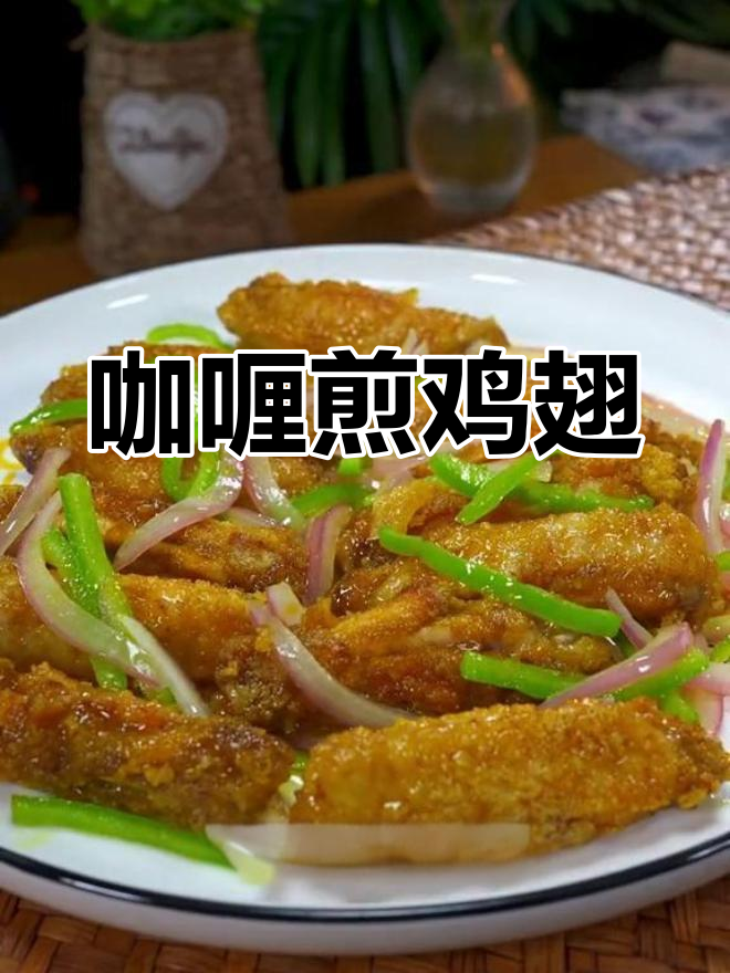 外酥里嫩咖喱鸡翅,孩子们的最爱