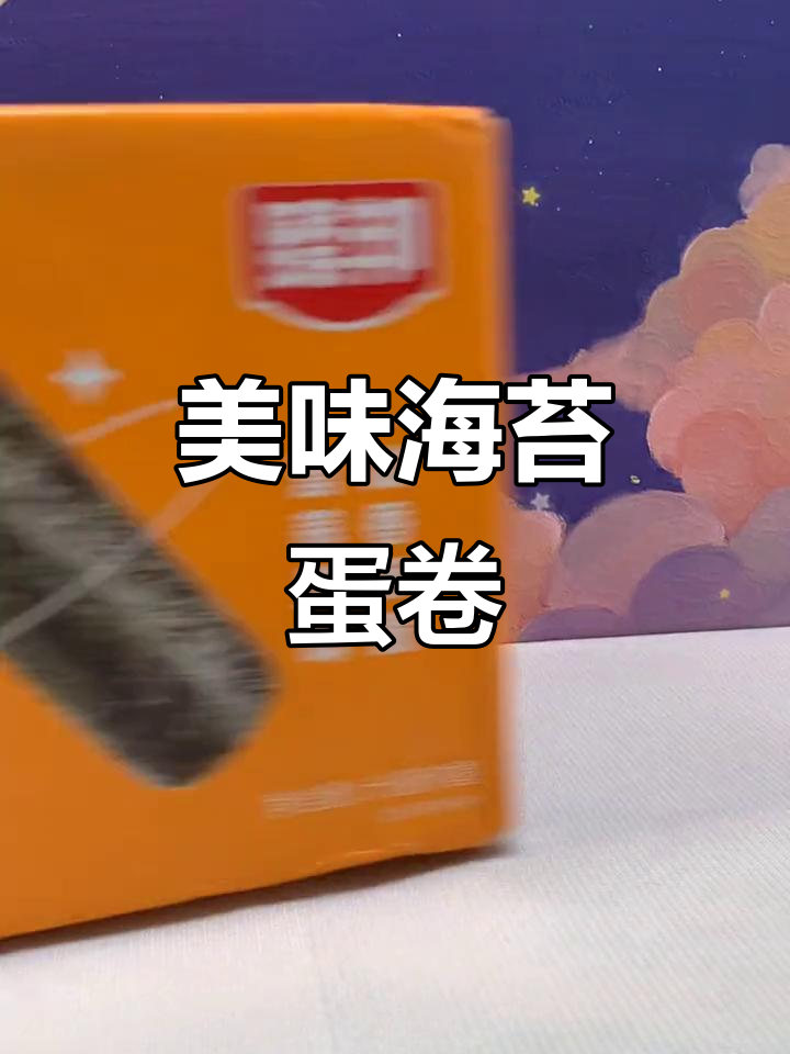 海苔肉松蛋卷,口感绝佳,独立包装,停不下来!
