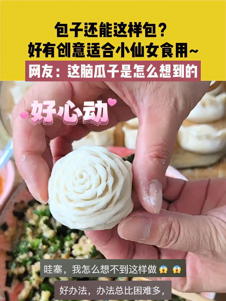 包子还能这样包?好有创意适合小仙女食用~网友:这脑瓜子是怎么想到的 素材来源:@成成美食