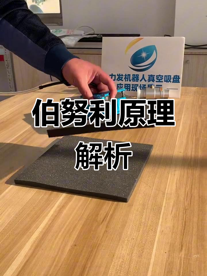 利用伯努利原理,真空吸盘无接触搬运透气性海绵
