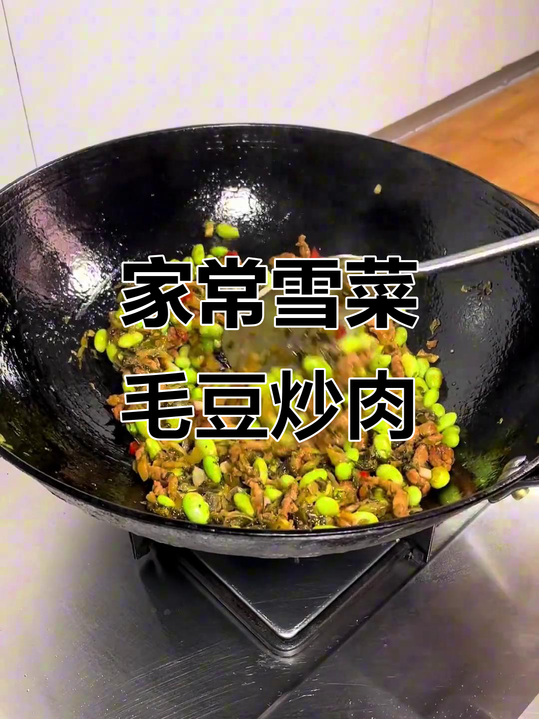 雪菜毛豆炒肉丝,家常下饭必备美味
