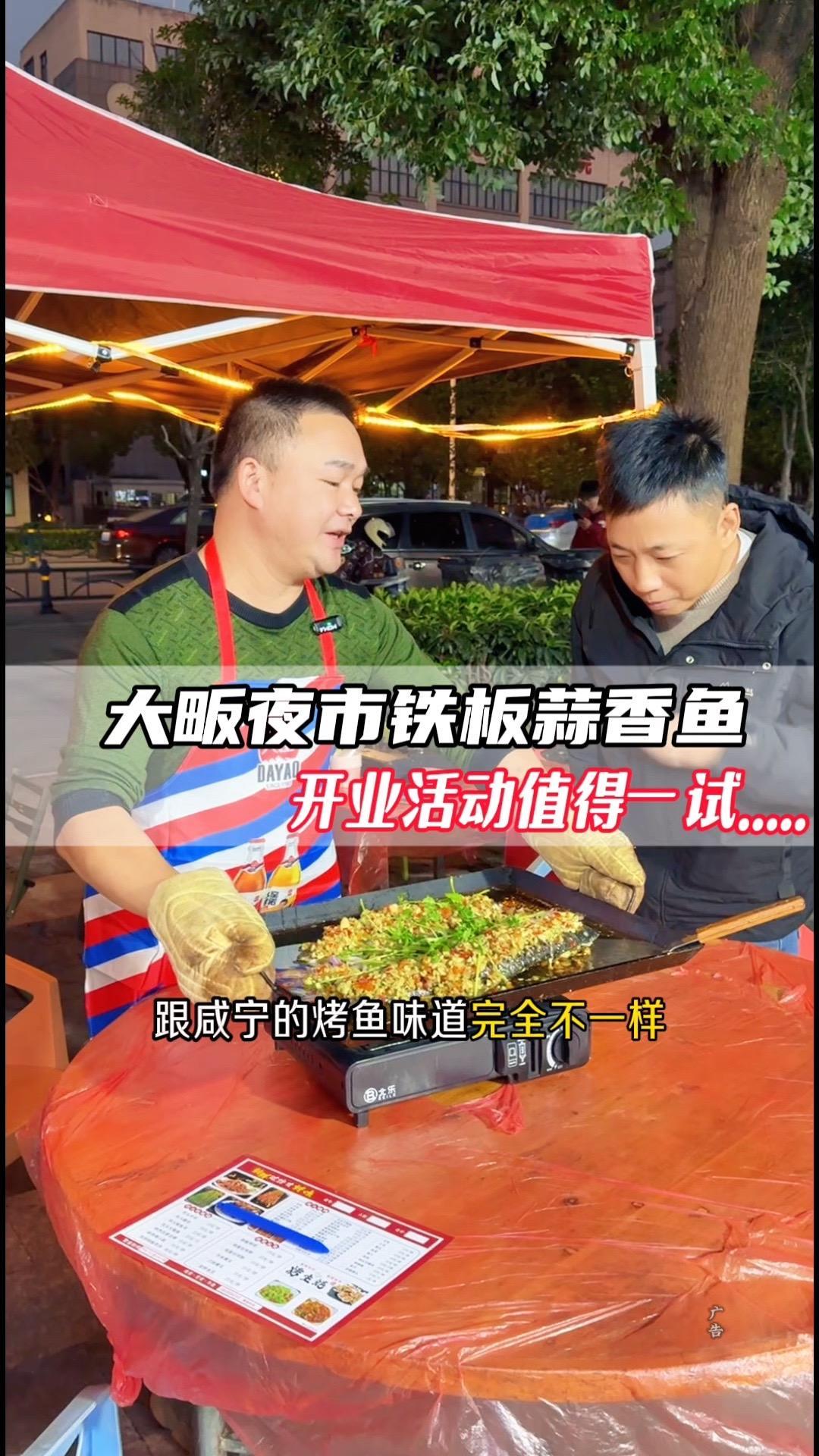 大畈夜市这里铁板蒜香鱼正式开业,活动特惠可以先囤!铁板蒜香鱼大畈店 咸宁美食推荐 咸宁探店