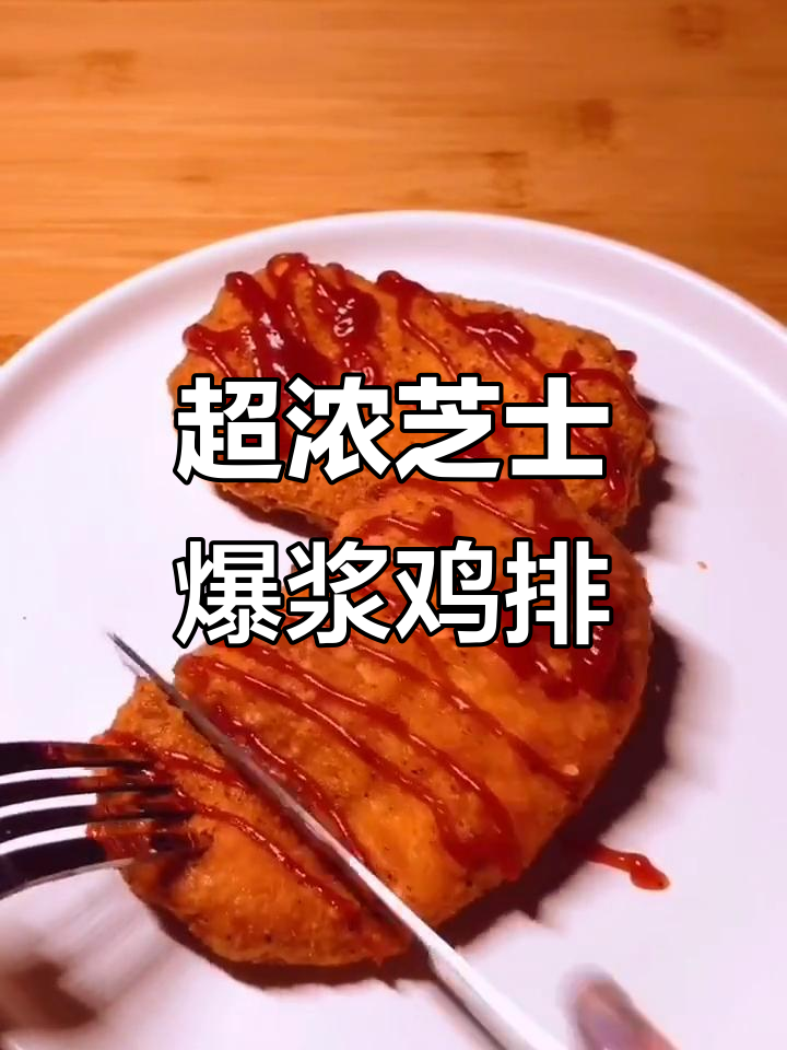 深夜美食挑战:芝士爆浆鸡排,酸甜番茄酱搭配冰茶