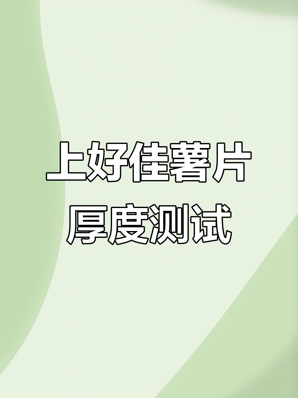 测量上好佳薯片,看看它有多厚!