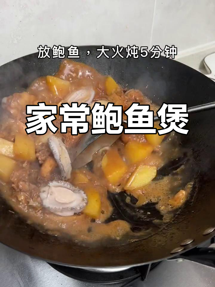 老公亲手做鲍鱼鸡,简单又美味,每一口都是幸福的味道
