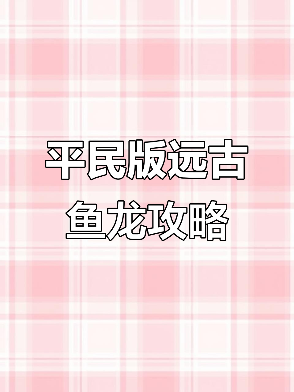 2025年6月12日:远古鱼龙平民打法及精灵配合解析