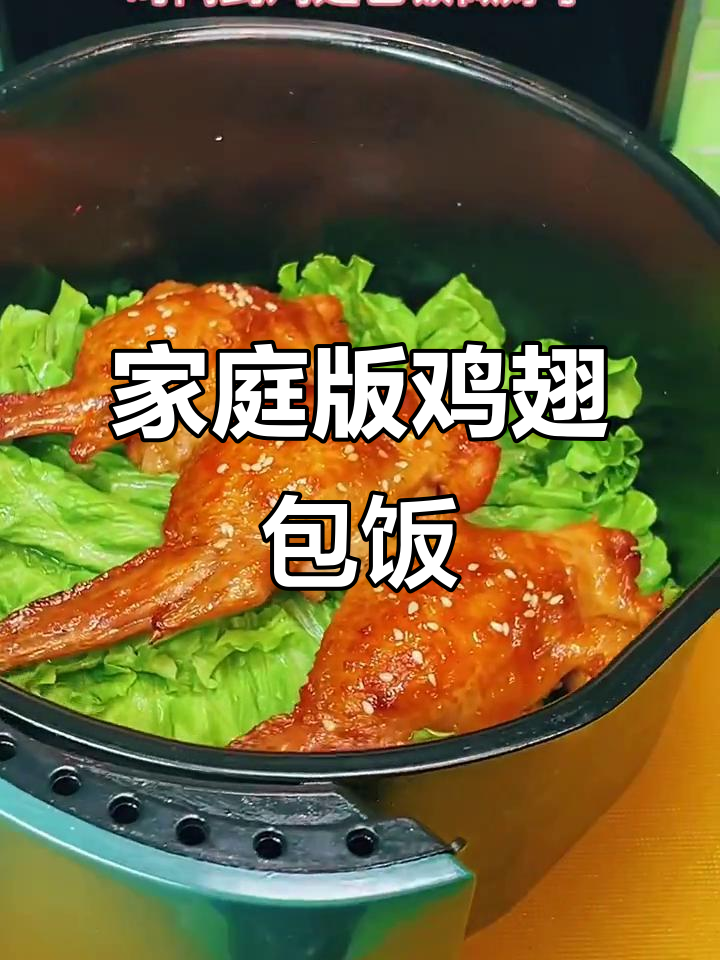 自制鸡翅包饭,外酥内嫩,烤出完美口感