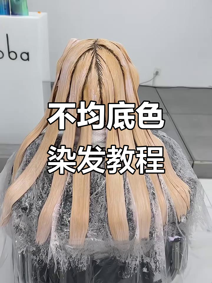 底色不均匀?教你如何漂后打底上色,打造完美奶茶灰效果