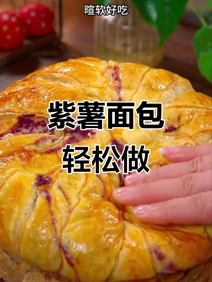 紫薯面包,松软可口,简单做,无需烤箱或专业设备!
