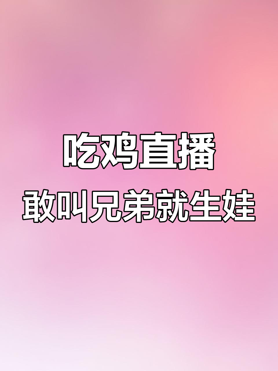 谁叫我兄弟,我就给他生十个儿子!吃鸡日常大爆笑