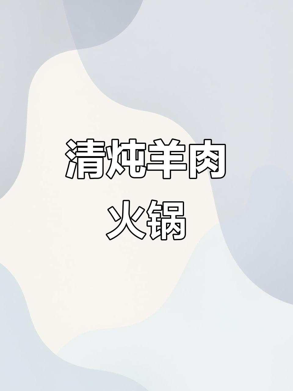 内蒙古羊小腿清炖,汤鲜肉嫩无膻味,家庭火锅必备