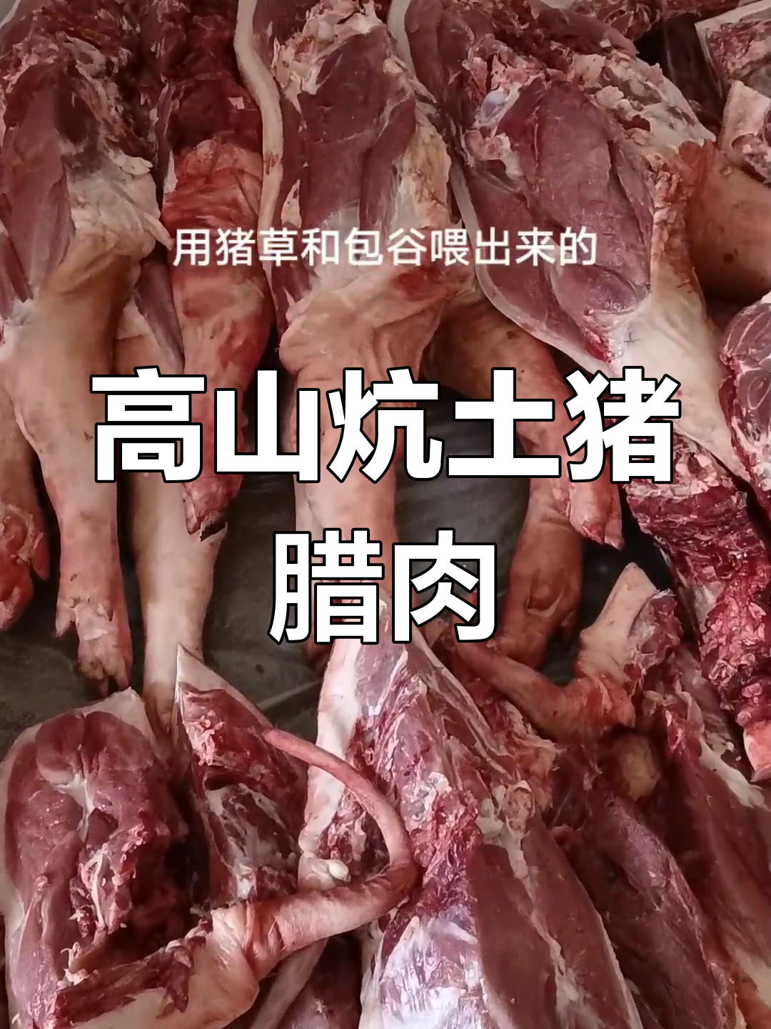 城口高山炕土猪腊肉,传统风味满满