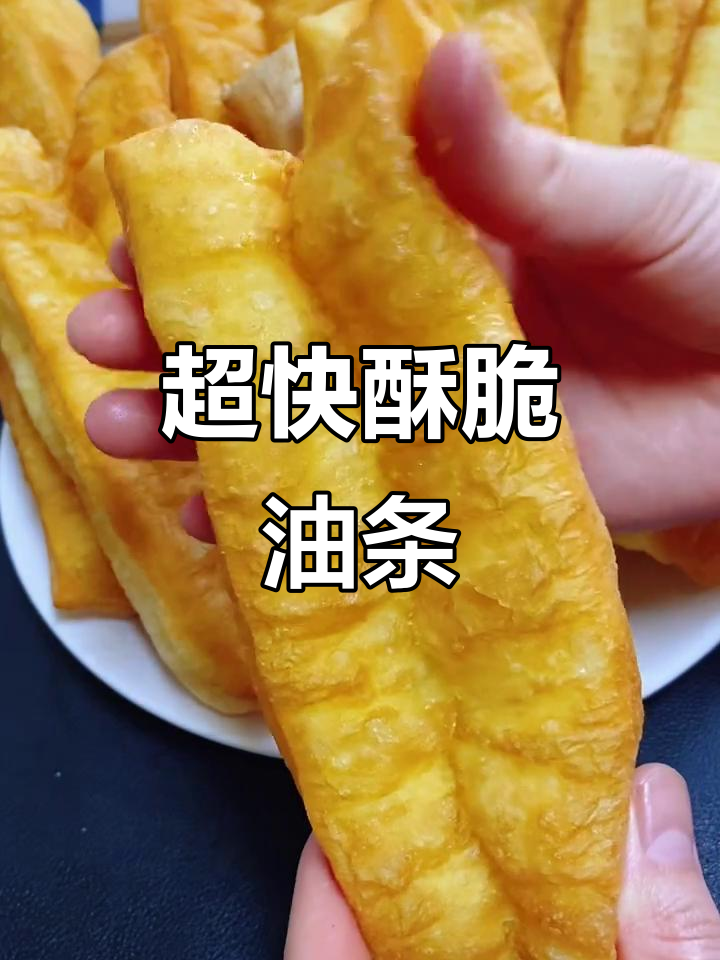 30分钟搞定香脆大油条，零酵母、无泡打粉做法超简单