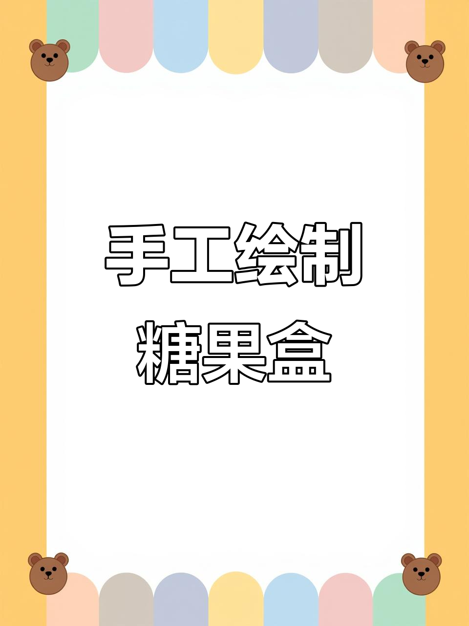手绘马口铁糖果盒,创意包装设计全过程