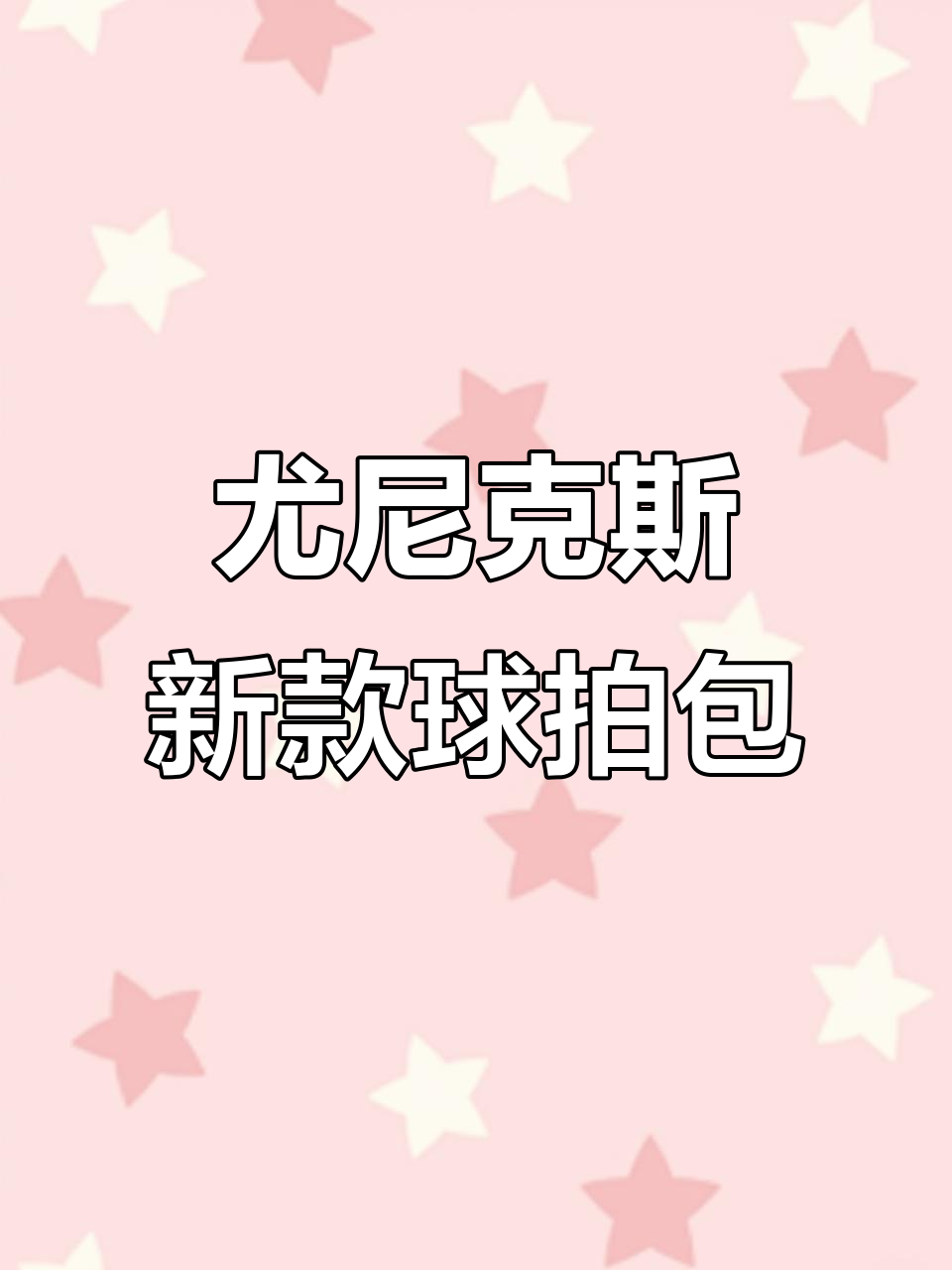 2026年尤尼克斯新款羽毛球包,专业颜值兼具!