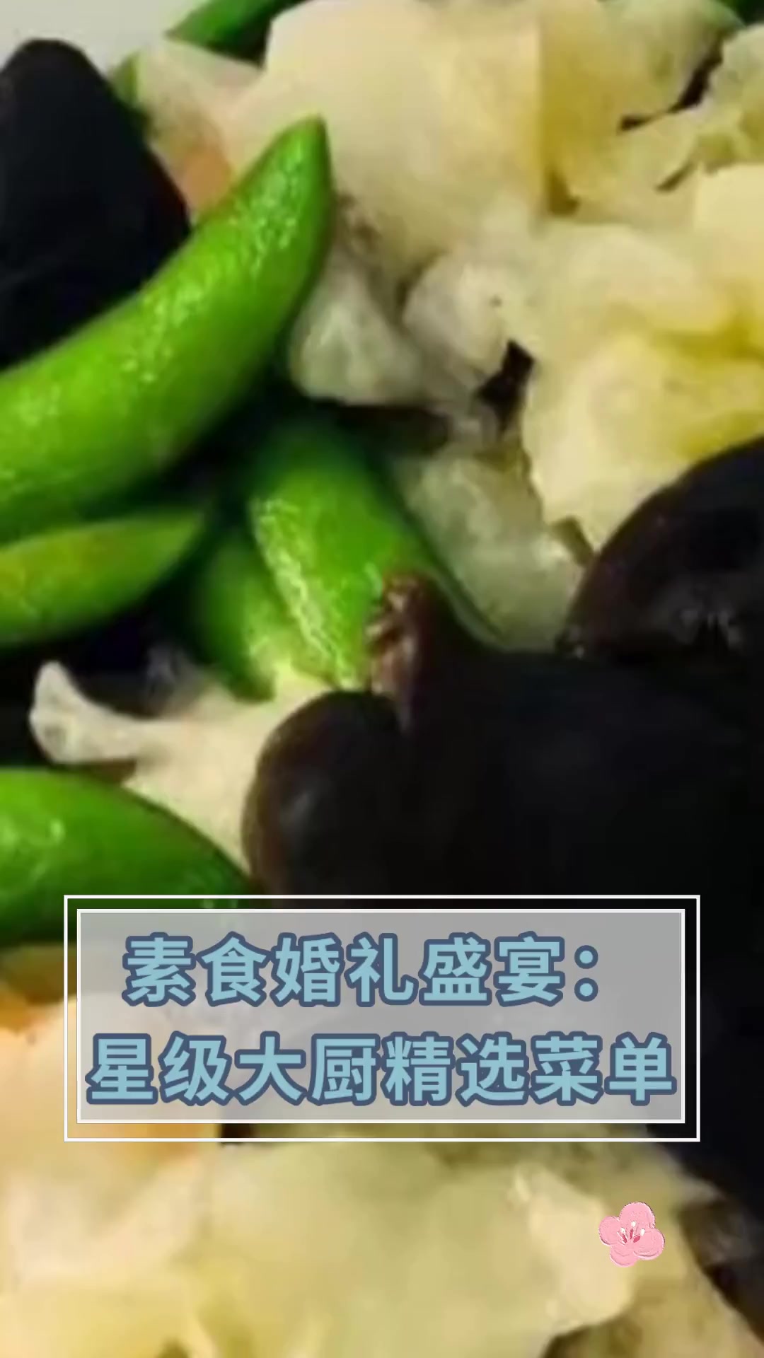 素食婚礼盛宴:星级大厨精选菜单