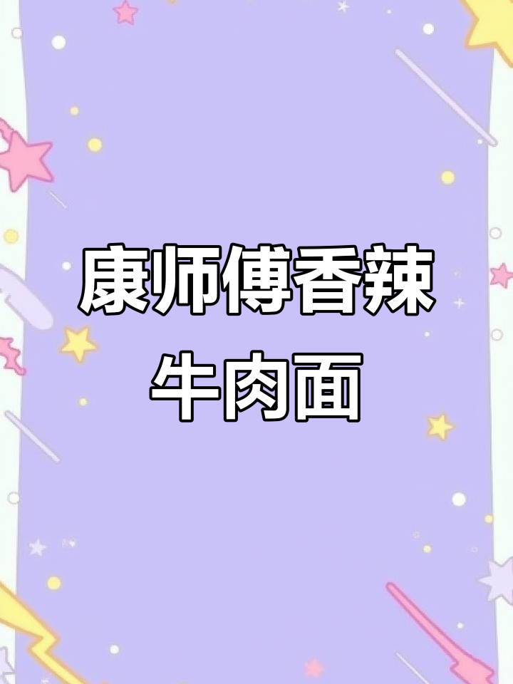 康师傅香辣牛肉面,吃上一口停不下来!