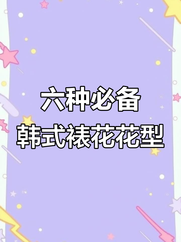 基础韩式裱花六款必学,轻松掌握经典花型