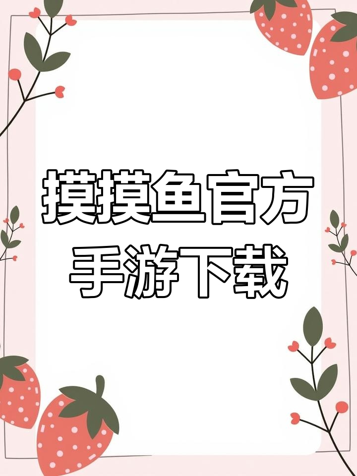 摸摸鱼下载教程,轻松安装解压游戏