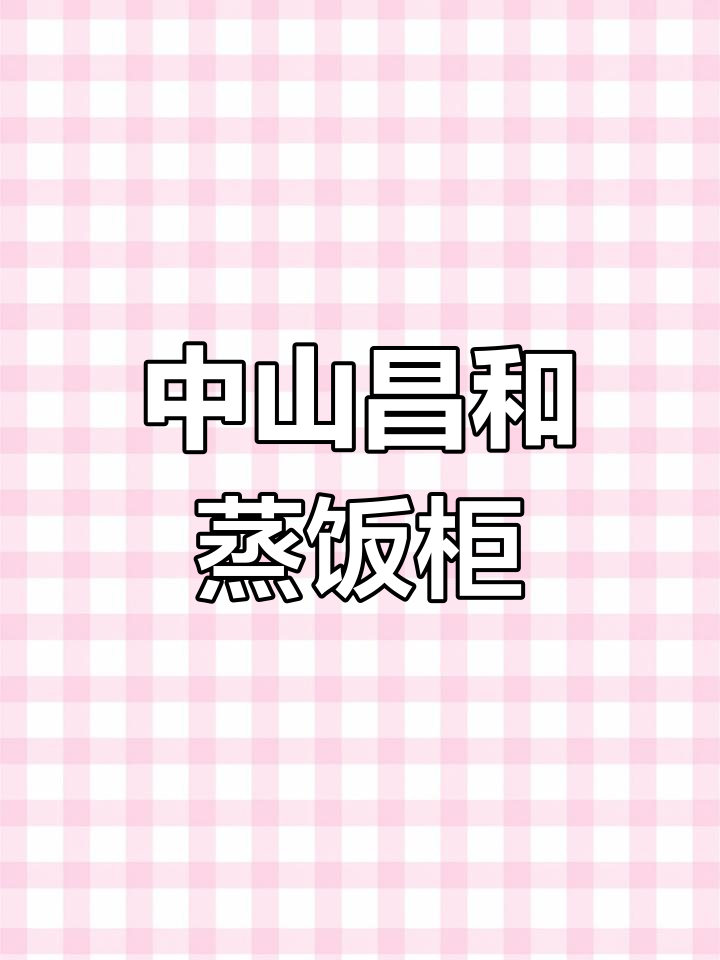 广东中山昌和牌蒸饭柜,品质保障