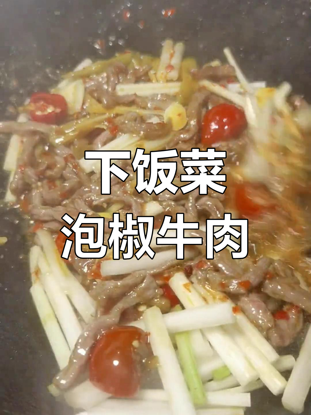 泡椒牛肉丝,家常美味