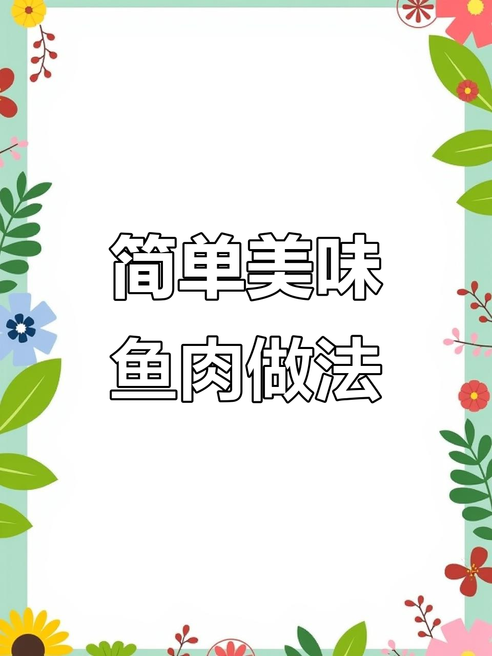 想吃鱼?照这样做,汤汁拌饭三碗都不够!