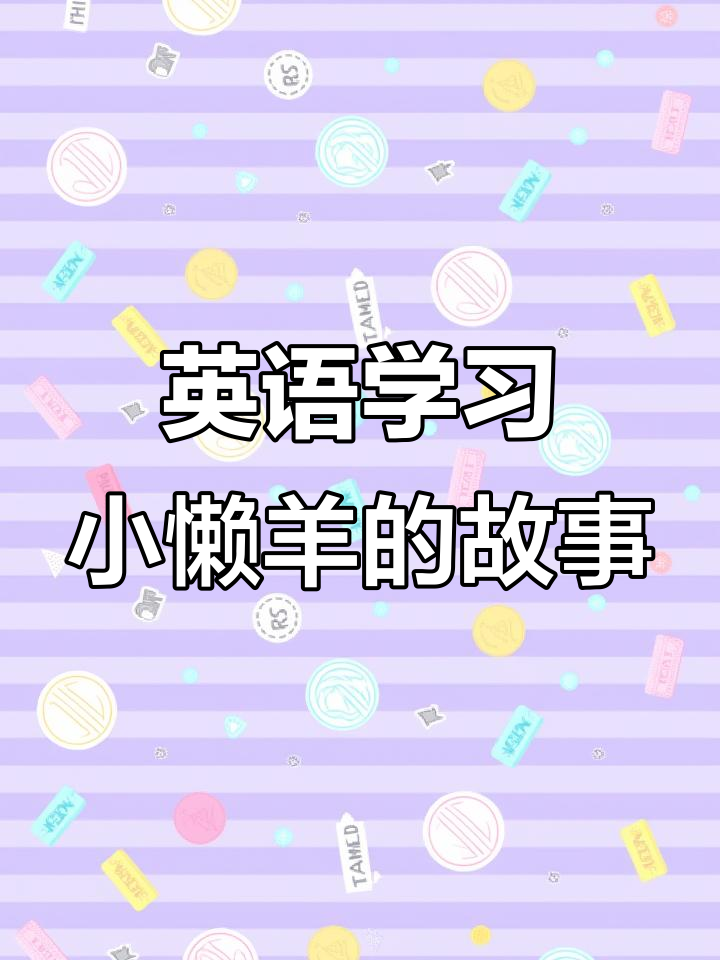 小懒羊与松鼠的趣味日常,学英语的同时笑料不断