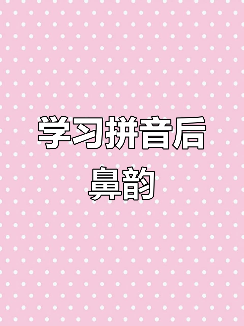 拼音后鼻韵母eng学习,轻松掌握发音技巧