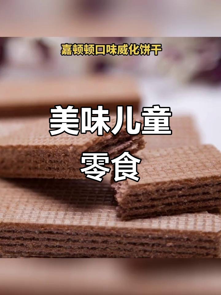 嘉顿巧克力、柠檬草莓味威化，儿童早餐零食首选