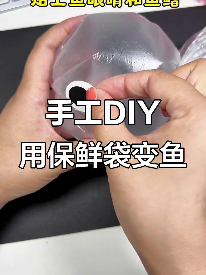 用保鲜袋做一条可爱小鱼,简单又有趣!