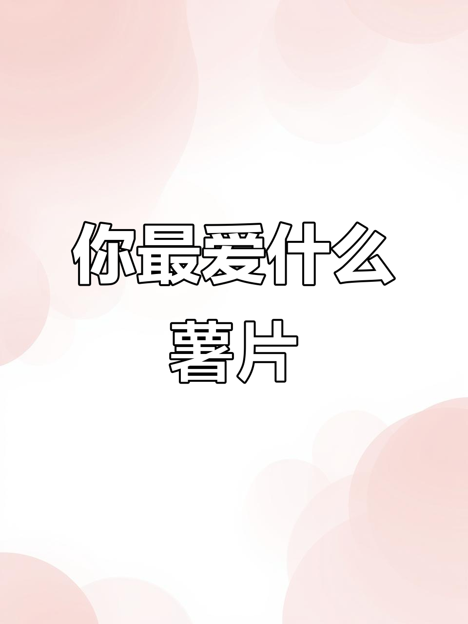 喜欢哪个品牌的薯片?快来一起嚼!