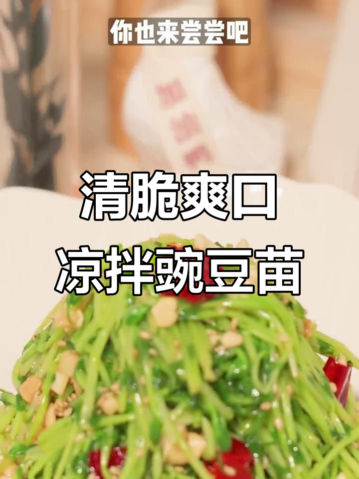 清爽脆嫩凉拌豌豆苗,春日必备美味小菜