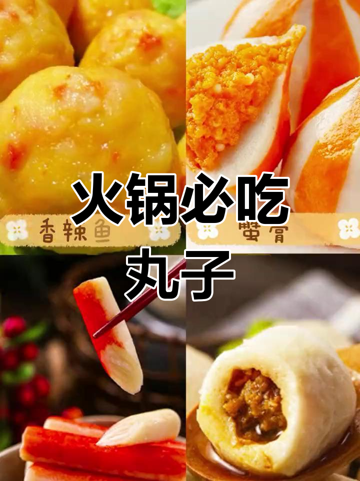 吃火锅必点丸子推荐