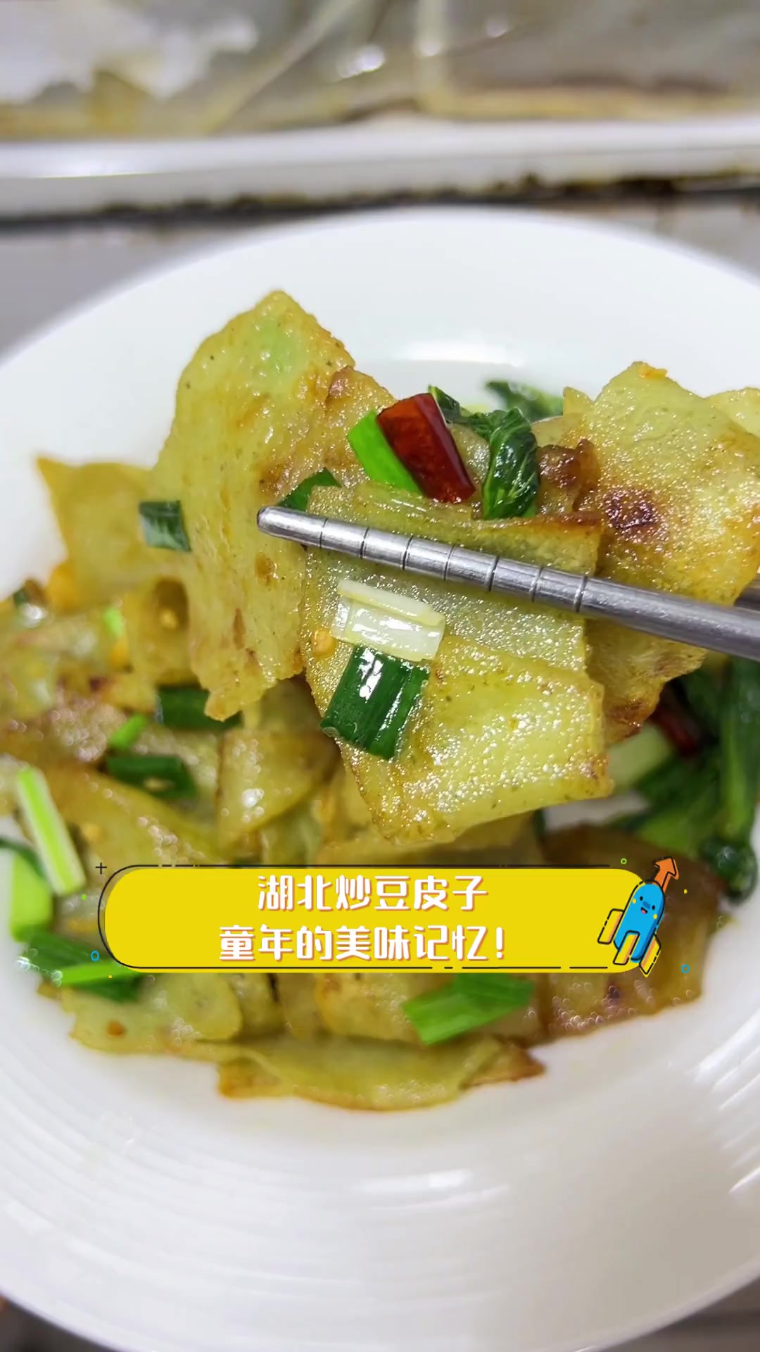 湖北炒豆皮子,童年的美味记忆!
